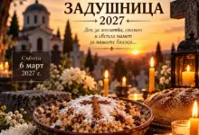 Голяма Задушница 2027