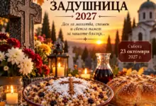 Димитровска задушница 2027